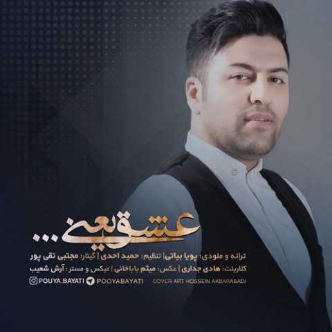 دانلود آهنگ پویا بیاتی عشق یعنی دانلود آهنگ پویا بیاتی عشق یعنی